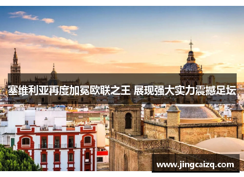塞维利亚再度加冕欧联之王 展现强大实力震撼足坛 塞维利亚再度加冕欧联之王 展现强大实力震撼足坛