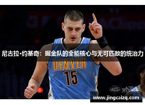 尼古拉·约基奇：掘金队的全能核心与无可匹敌的统治力