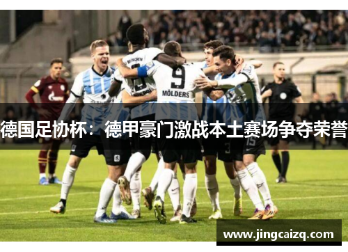 德国足协杯：德甲豪门激战本土赛场争夺荣誉