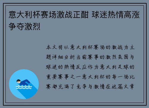 意大利杯赛场激战正酣 球迷热情高涨争夺激烈 意大利杯赛场激战正酣 球迷热情高涨争夺激烈