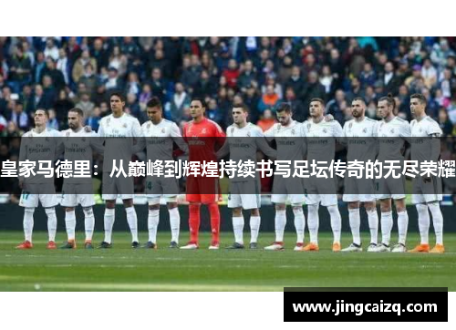皇家马德里：从巅峰到辉煌持续书写足坛传奇的无尽荣耀