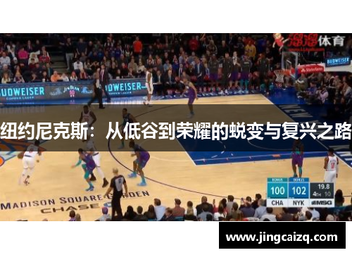 纽约尼克斯：从低谷到荣耀的蜕变与复兴之路