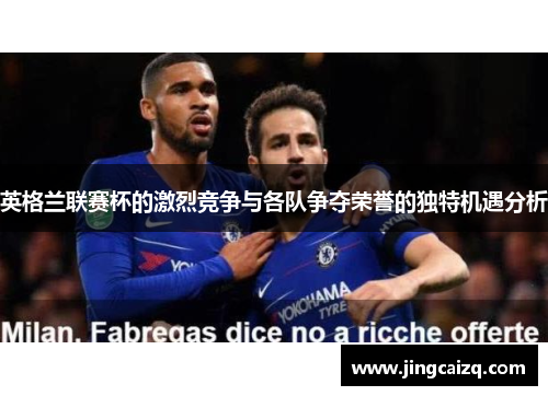 英格兰联赛杯的激烈竞争与各队争夺荣誉的独特机遇分析