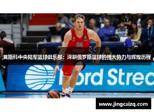 莫斯科中央陆军篮球俱乐部：深耕俄罗斯篮球的强大势力与辉煌历程