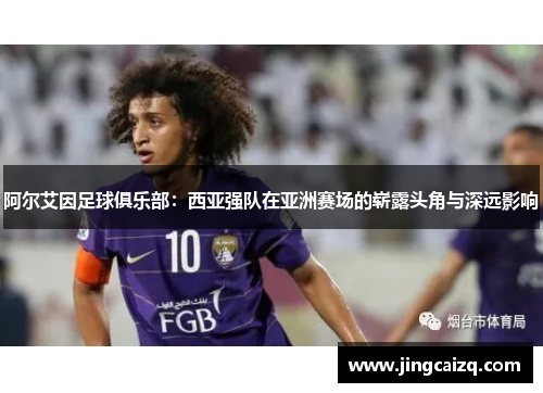阿尔艾因足球俱乐部:西亚强队在亚洲赛场的崭露头角与深远影响 阿尔艾因足球俱乐部:西亚强队在亚洲赛场的崭露头角与深远影响