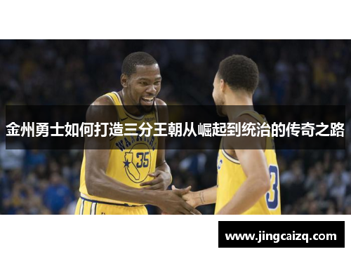 金州勇士如何打造三分王朝从崛起到统治的传奇之路