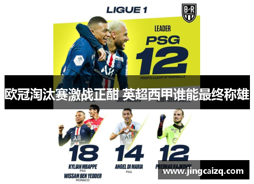 欧冠淘汰赛激战正酣 英超西甲谁能最终称雄 欧冠淘汰赛激战正酣 英超西甲谁能最终称雄