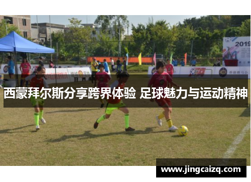 西蒙拜尔斯分享跨界体验 足球魅力与运动精神 西蒙拜尔斯分享跨界体验 足球魅力与运动精神