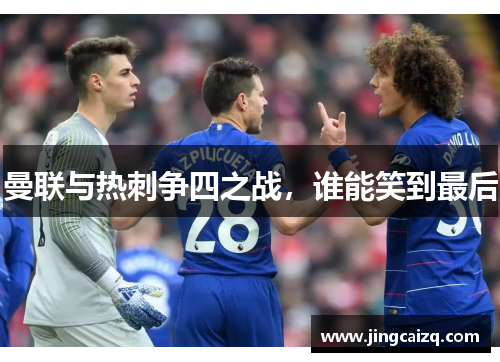 曼联与热刺争四之战，谁能笑到最后