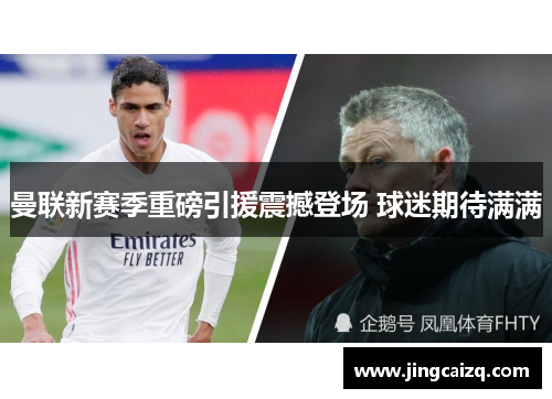 曼联新赛季重磅引援震撼登场 球迷期待满满