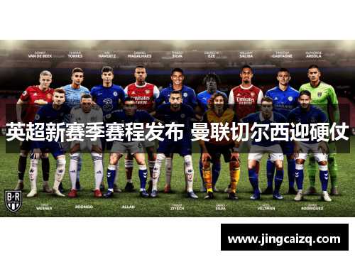 英超新赛季赛程发布 曼联切尔西迎硬仗 英超新赛季赛程发布 曼联切尔西迎硬仗