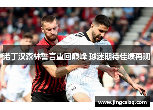 诺丁汉森林誓言重回巅峰 球迷期待佳绩再现