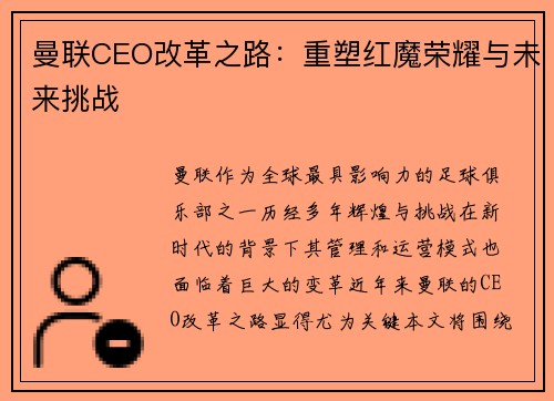 曼联CEO改革之路：重塑红魔荣耀与未来挑战