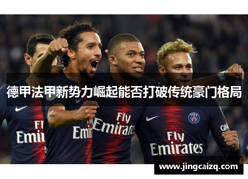 德甲法甲新势力崛起能否打破传统豪门格局