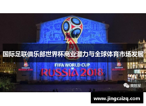 国际足联俱乐部世界杯商业潜力与全球体育市场发展 国际足联俱乐部世界杯商业潜力与全球体育市场发展