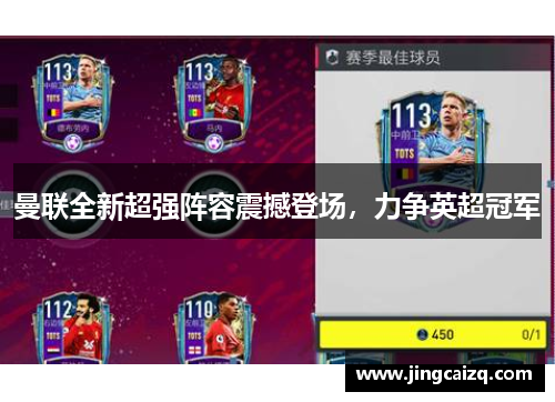 曼联全新超强阵容震撼登场，力争英超冠军