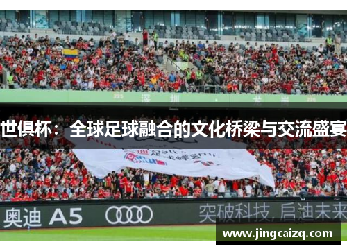 世俱杯：全球足球融合的文化桥梁与交流盛宴