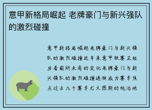 意甲新格局崛起 老牌豪门与新兴强队的激烈碰撞
