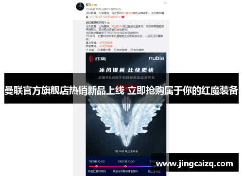 曼联官方旗舰店热销新品上线 立即抢购属于你的红魔装备