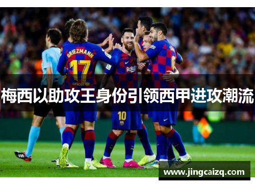 梅西以助攻王身份引领西甲进攻潮流