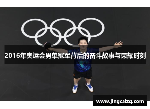 2016年奥运会男单冠军背后的奋斗故事与荣耀时刻